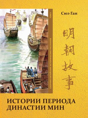cover image of Истории периода династии Мин. Том 9